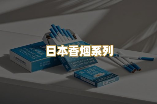 日本香烟系列